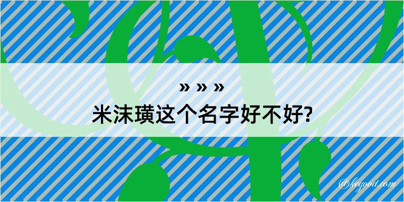 米沫璜这个名字好不好?