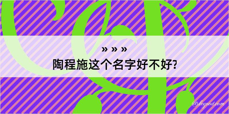 陶程施这个名字好不好?