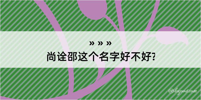 尚诠邵这个名字好不好?