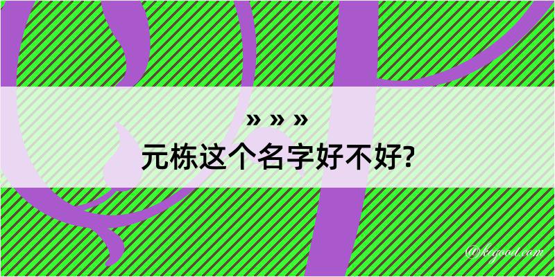 元栋这个名字好不好?