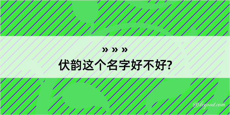 伏韵这个名字好不好?