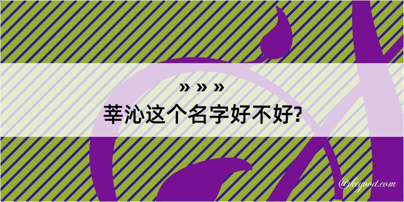 莘沁这个名字好不好?