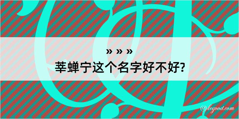 莘蝉宁这个名字好不好?