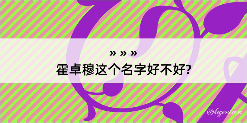 霍卓穆这个名字好不好?