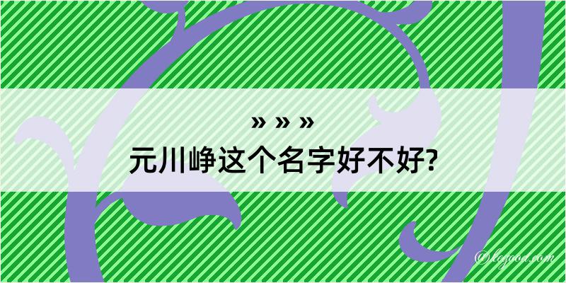 元川峥这个名字好不好?