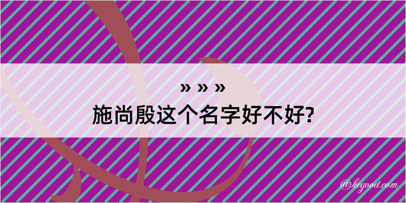 施尚殷这个名字好不好?