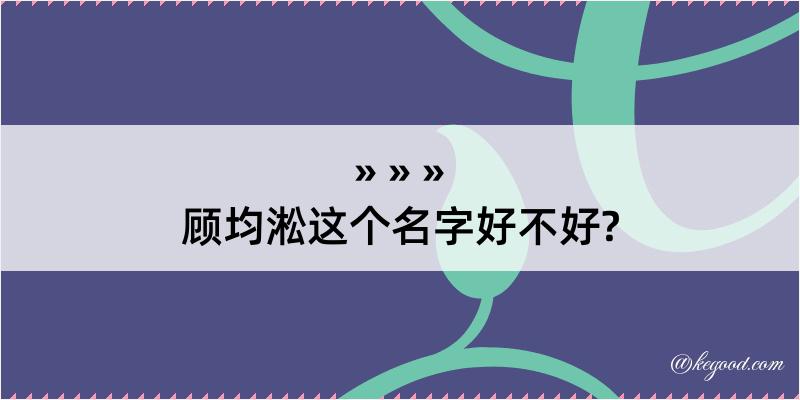 顾均淞这个名字好不好?