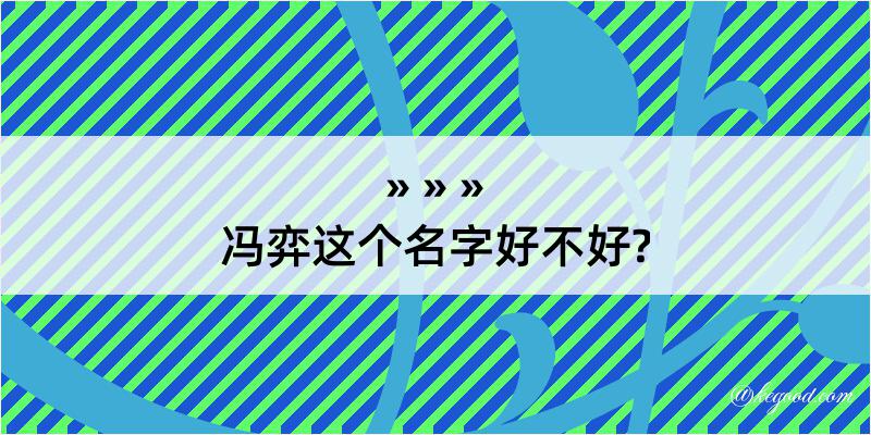 冯弈这个名字好不好?