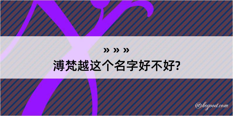 溥梵越这个名字好不好?