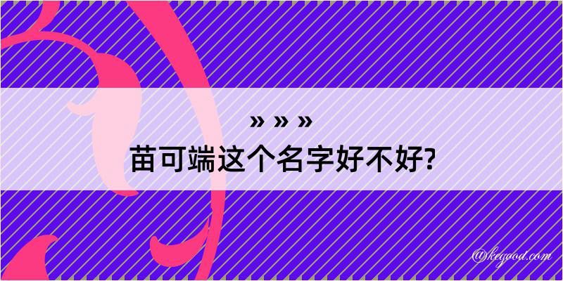 苗可端这个名字好不好?