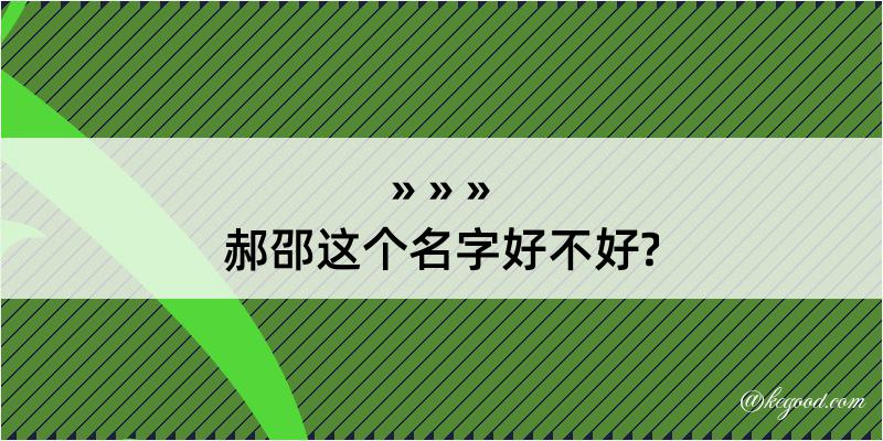 郝邵这个名字好不好?