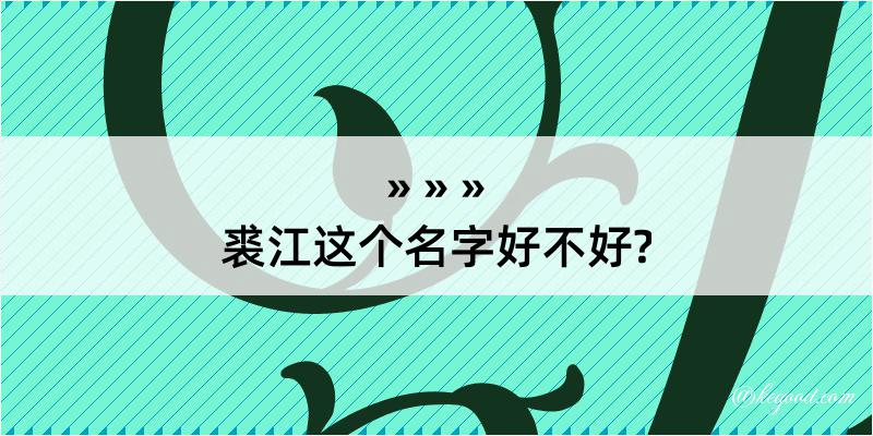 裘江这个名字好不好?