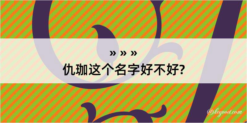 仇珈这个名字好不好?