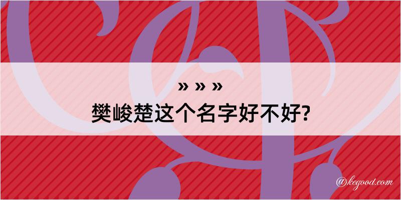 樊峻楚这个名字好不好?