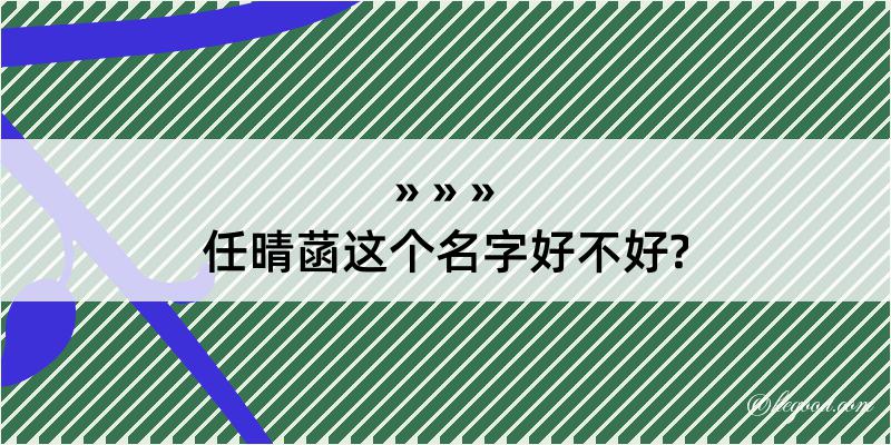 任晴菡这个名字好不好?