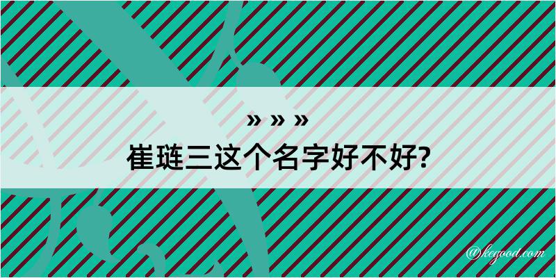 崔琏三这个名字好不好?