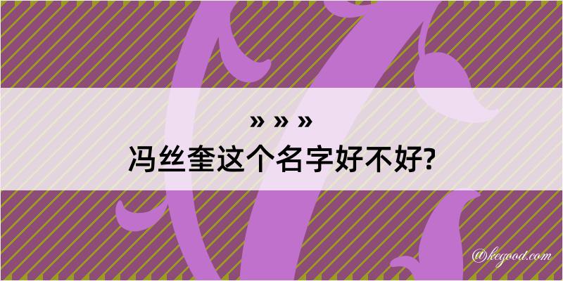 冯丝奎这个名字好不好?