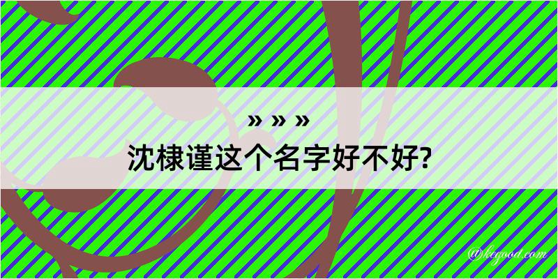 沈棣谨这个名字好不好?