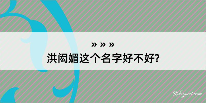 洪闳媚这个名字好不好?