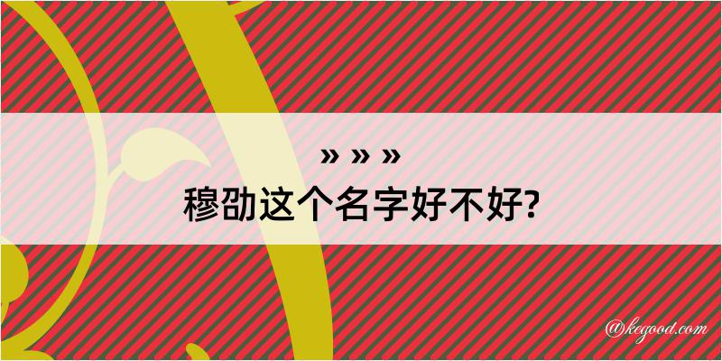 穆劭这个名字好不好?