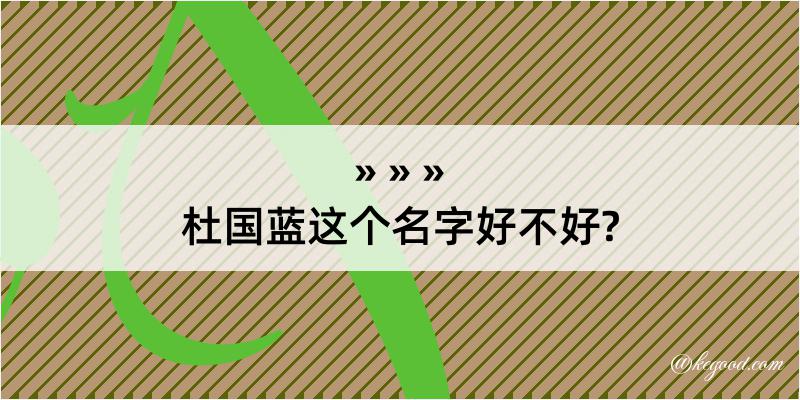 杜国蓝这个名字好不好?