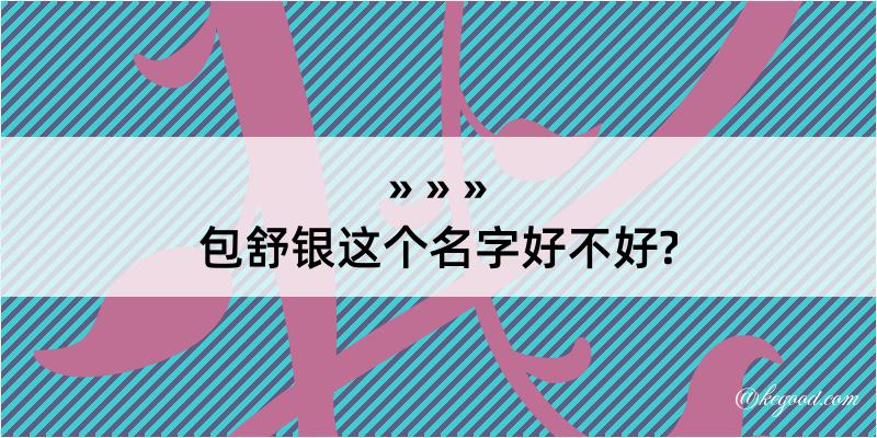 包舒银这个名字好不好?