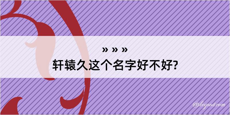 轩辕久这个名字好不好?