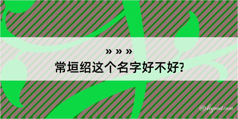 常垣绍这个名字好不好?