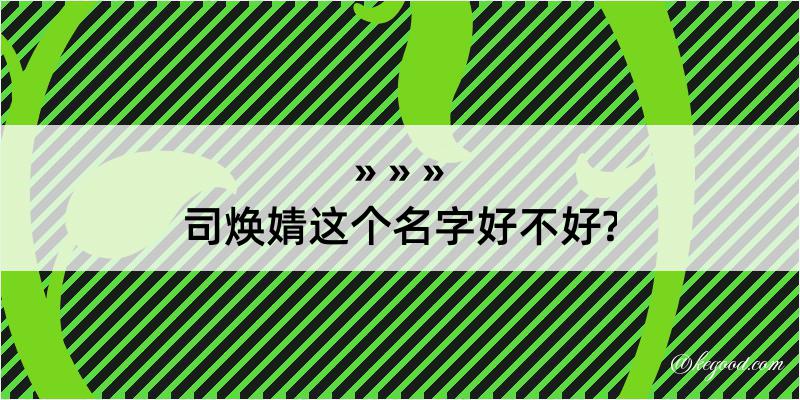 司焕婧这个名字好不好?