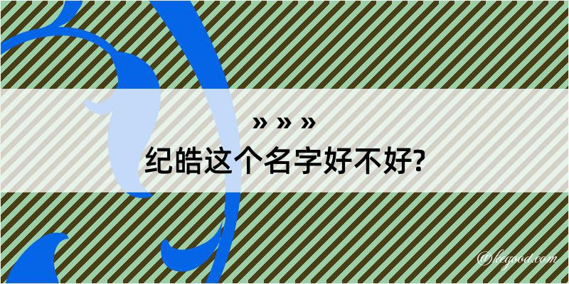 纪皓这个名字好不好?