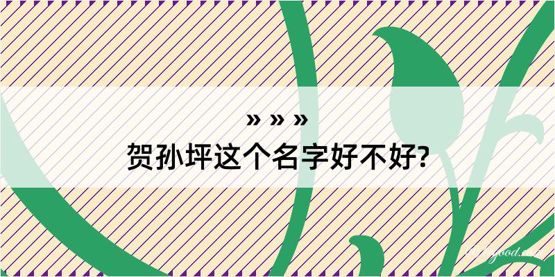 贺孙坪这个名字好不好?