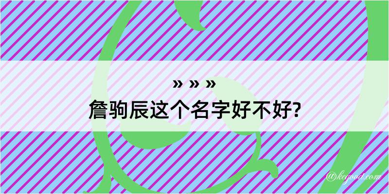 詹驹辰这个名字好不好?