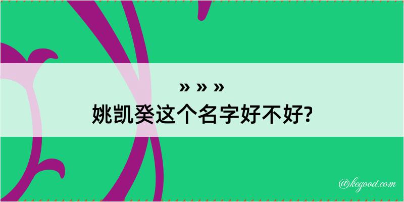 姚凯癸这个名字好不好?