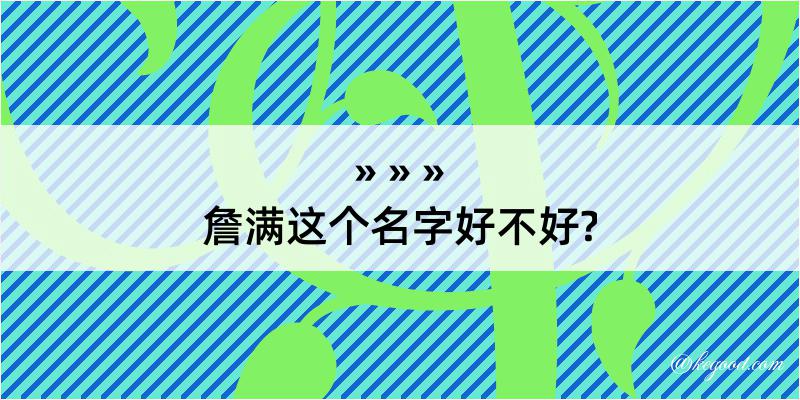 詹满这个名字好不好?