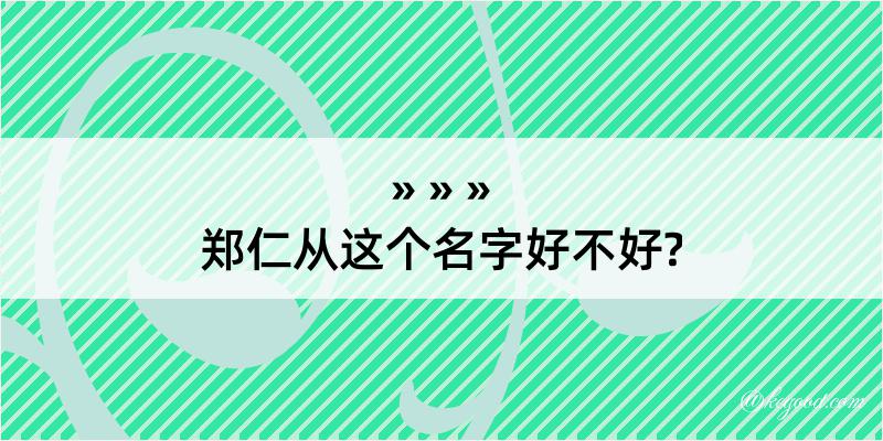 郑仁从这个名字好不好?