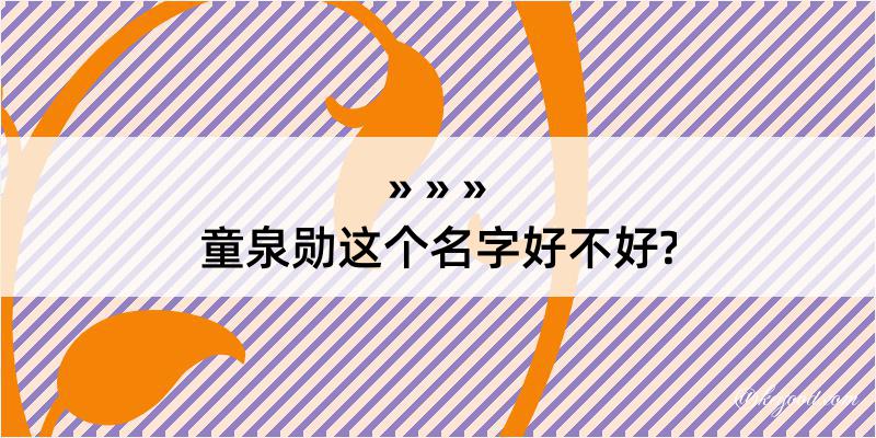 童泉勋这个名字好不好?