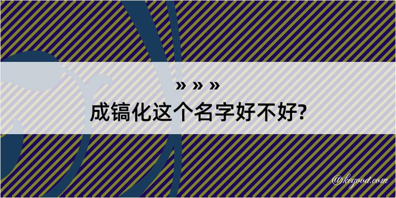 成镐化这个名字好不好?