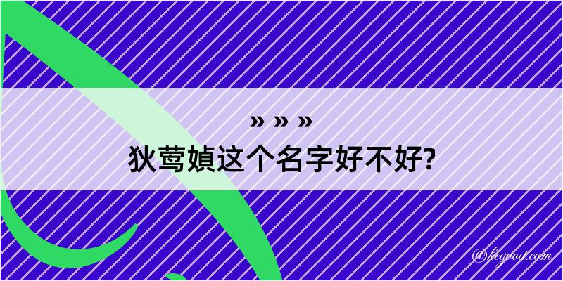 狄莺媜这个名字好不好?