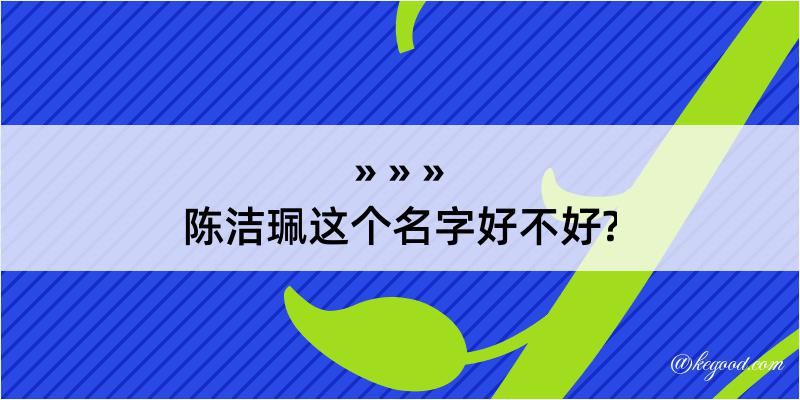 陈洁珮这个名字好不好?