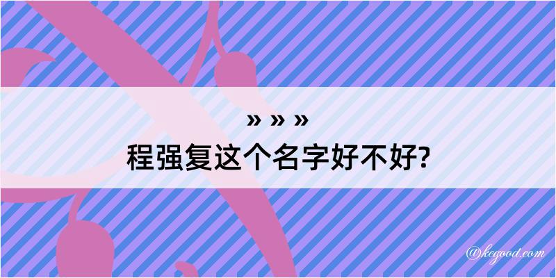 程强复这个名字好不好?