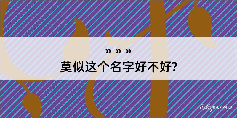 莫似这个名字好不好?