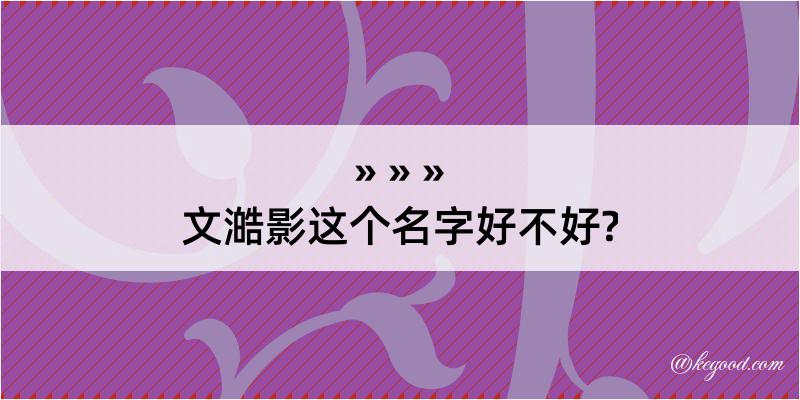 文澔影这个名字好不好?