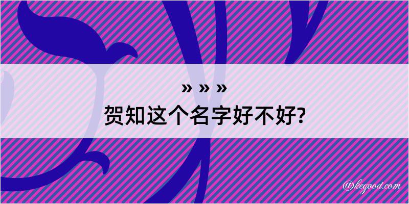 贺知这个名字好不好?