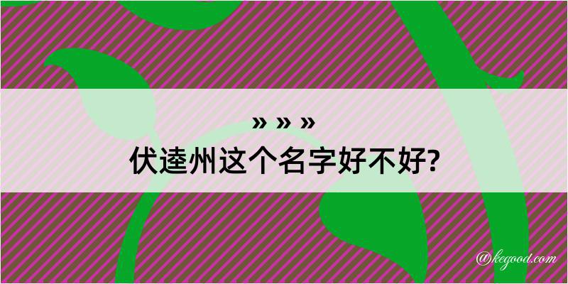 伏逵州这个名字好不好?