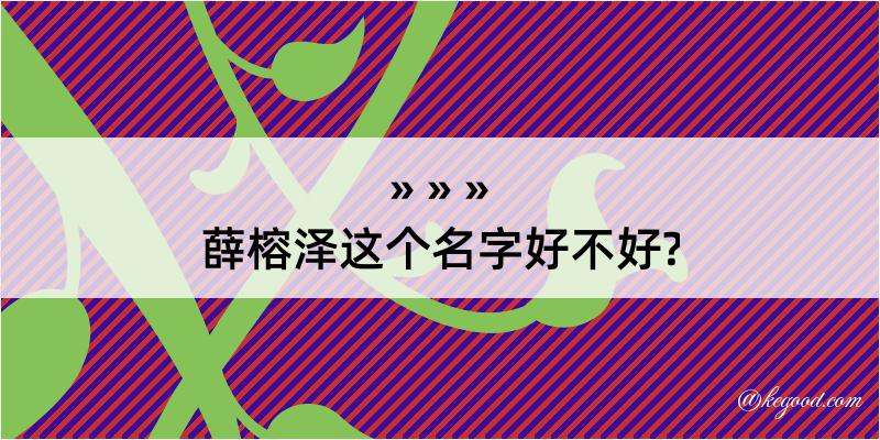 薛榕泽这个名字好不好?