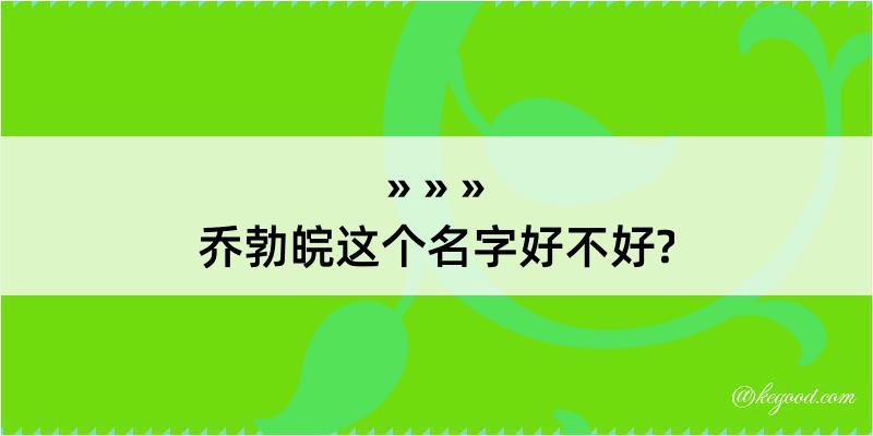 乔勃皖这个名字好不好?