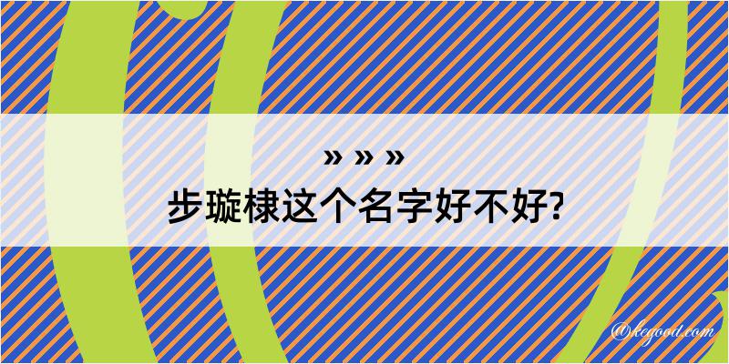 步璇棣这个名字好不好?