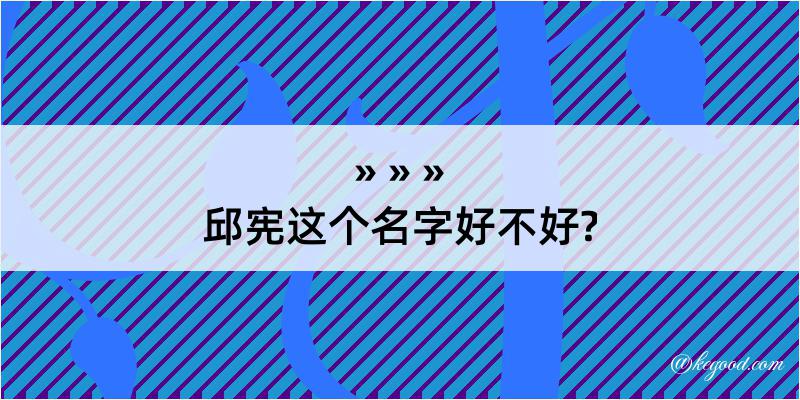 邱宪这个名字好不好?