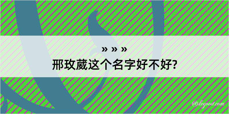 邢玫葳这个名字好不好?