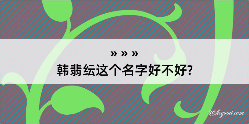 韩翡纭这个名字好不好?